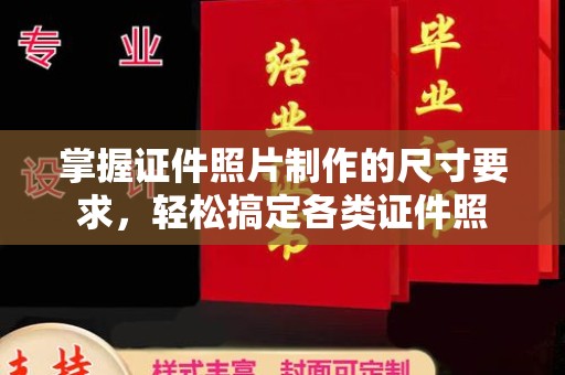 巴塘掌握证件照片制作的尺寸要求，轻松搞定各类证件照